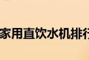 如何正确清洁美的直热式饮水机（简单易行的清洁方法让您的饮水机更健康）