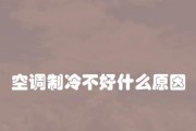 空调制冷的不利因素及处理方法（保证室内舒适度的关键——空调制冷的注意事项）