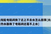 热水器上水阀锈住的解决方法（应对热水器上水阀锈住的实用技巧）