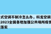 空调不制冷的原因及解决方法（为什么空调不制冷）