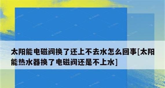 热水器上水阀锈住的解决方法（应对热水器上水阀锈住的实用技巧）