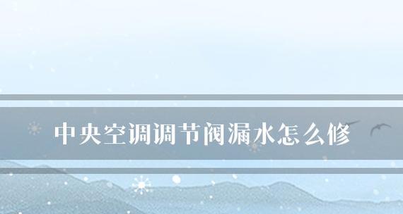 中央空调漏水的处理方法（快速解决中央空调漏水问题的有效措施）