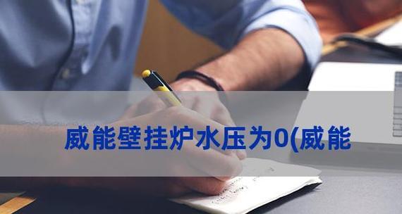 壁挂炉水压表缺失的处理方法（如何在没有水压表的情况下维护壁挂炉的水压）