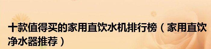 如何正确清洁美的直热式饮水机（简单易行的清洁方法让您的饮水机更健康）