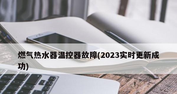 新热水器温控器坏了的原因及解决方法（为什么新热水器的温控器会坏）