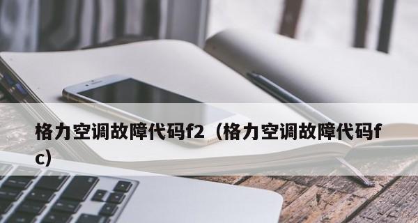 解析空调出现F2故障代码的原因及解决方法（探寻F2故障代码背后的秘密）